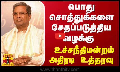 பொது சொத்துக்களை சேதப்படுத்திய வழக்கு.. உச்சநீதிமன்றம் அதிரடி உத்தரவு | Siddaramaiah