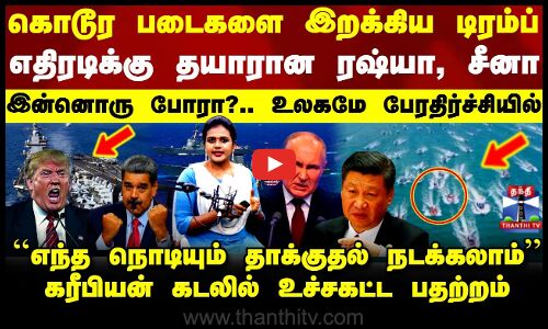 America Vs Venezuela | கொடூர படைகளை இறக்கிய டிரம்ப்.. எதிரடிக்கு தயாரான ரஷ்யா, சீனா