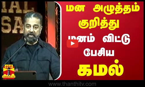 மன அழுத்தம் குறித்து மனம் விட்டு பேசிய கமல்.. | Kamal Hasan