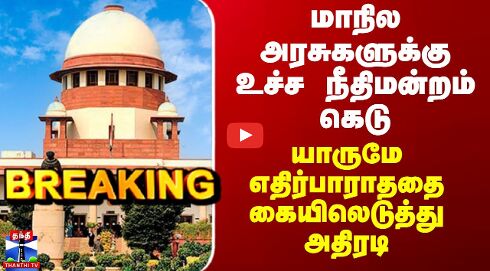 Supreme Court | மாநில அரசுகளுக்கு உச்ச நீதிமன்றம் கெடு - யாருமே எதிர்பாராததை கையிலெடுத்து அதிரடி