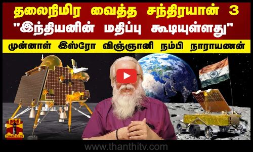 ஒவ்வொரு இந்தியனின் மதிப்பும் கூடியுள்ளது - முன்னாள் இஸ்ரோ விஞ்ஞானி நம்பி நாராயணன்