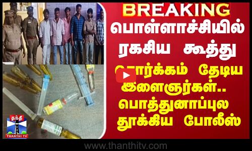 Pollachi Issue | பொள்ளாச்சியில் ரகசிய கூத்து.. சொர்க்கம் தேடிய இளைஞர்கள்..  தூக்கிய போலீஸ்