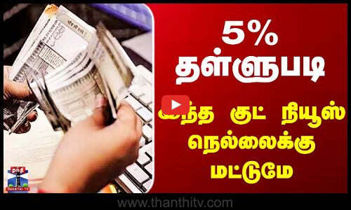 Nellai | 5% தள்ளுபடி - இந்த குட் நியூஸ் நெல்லைக்கு மட்டுமே..