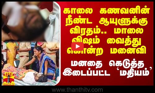 காலை கணவனின் நீண்ட ஆயுளுக்கு விரதம்.. மாலை விஷம் வைத்து கொன்ற மனைவி -மனதை கெடுத்த இடைப்பட்ட `மதியம்’