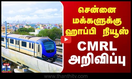 சென்னை மக்களுக்கு ஹாப்பி நியூஸ்.. மெட்ரோ ரயில் நிர்வாகம் அறிவிப்பு