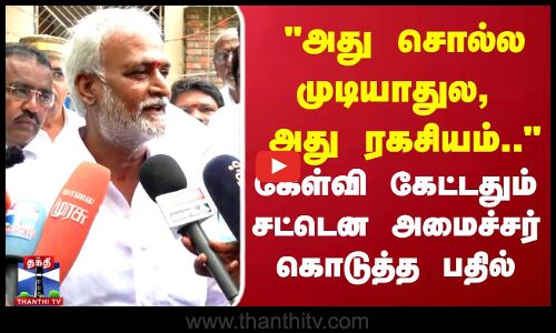 அது சொல்ல முடியாதுல, அது ரகசியம்.. கேள்வி கேட்டதும் சட்டென அமைச்சர் கொடுத்த பதில்