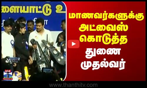 Udhayanidhi Stalin | மாணவர்களுக்கு அட்வைஸ் கொடுத்த துணை முதல்வர்