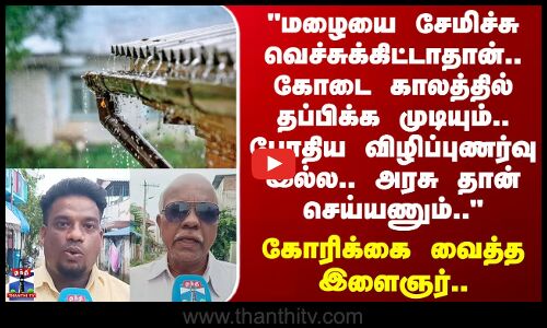 Street Interview | மழையை சேமிச்சு வெச்சுக்கிட்டாதான்.. கோடை காலத்தில் தப்பிக்க முடியும்..