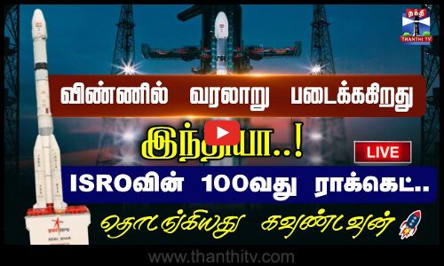 🔴LIVE : ISRO Live | ISRO | Rocket Launch | GSLV - F15 | GSLV-F15/NVS-02 Mission | Sriharikota