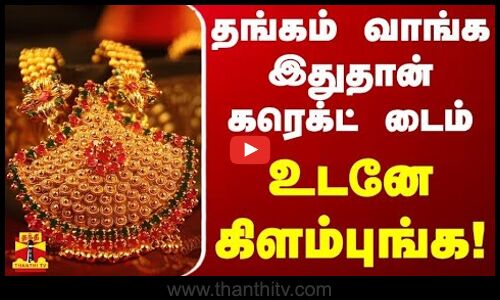 தங்கம் வாங்க இதுதான் கரெக்ட் டைம்... உடனே கிளம்புங்க! | Gold Price Today | Silver | Jewellery