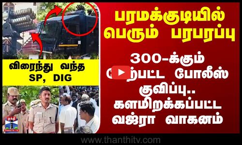Paramakudi Issue | பரமக்குடியில் பெரும் பரபரப்பு - 300-க்கும் மேற்பட்ட போலீஸ் குவிப்பு