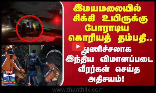 இமயமலையில்  சிக்கி உயிருக்கு போராடிய கொரியத்      தம்பதி.. விமானப்படை வீரர்கள் செய்த அதிசயம்!
