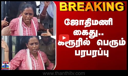 Jothimani Arrest | ஜோதிமணி கைது... கரூரில் பெரும் பரபரப்பு