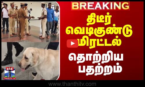 திடீர் வெடிகுண்டு மிரட்டல் - தொற்றிய பதற்றம்