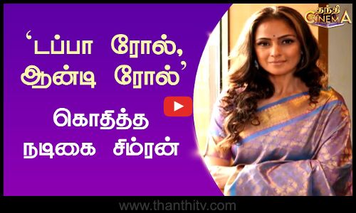 டப்பா ரோல், ஆன்டி ரோல் - கொதித்த நடிகை சிம்ரன் | Good Bad Ugly