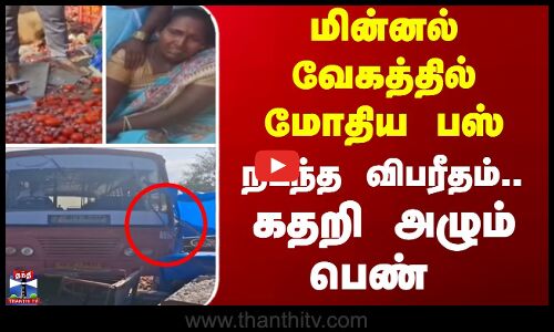 மின்னல் வேகத்தில் மோதிய பஸ் - நடந்த விபரீதம் - கதறி அழும் பெண்