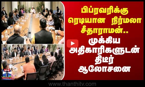 Nirmalasitharaman | பிப்ரவரிக்கு ரெடியான நிர்மலா சீதாராமன்.. முக்கிய அதிகாரிகளுடன் திடீர் ஆலோசனை