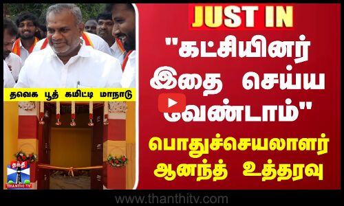 கட்சியினர் இதை செய்ய வேண்டாம் -தவெக பொதுச்செயலாளர் ஆனந்த் உத்தரவு