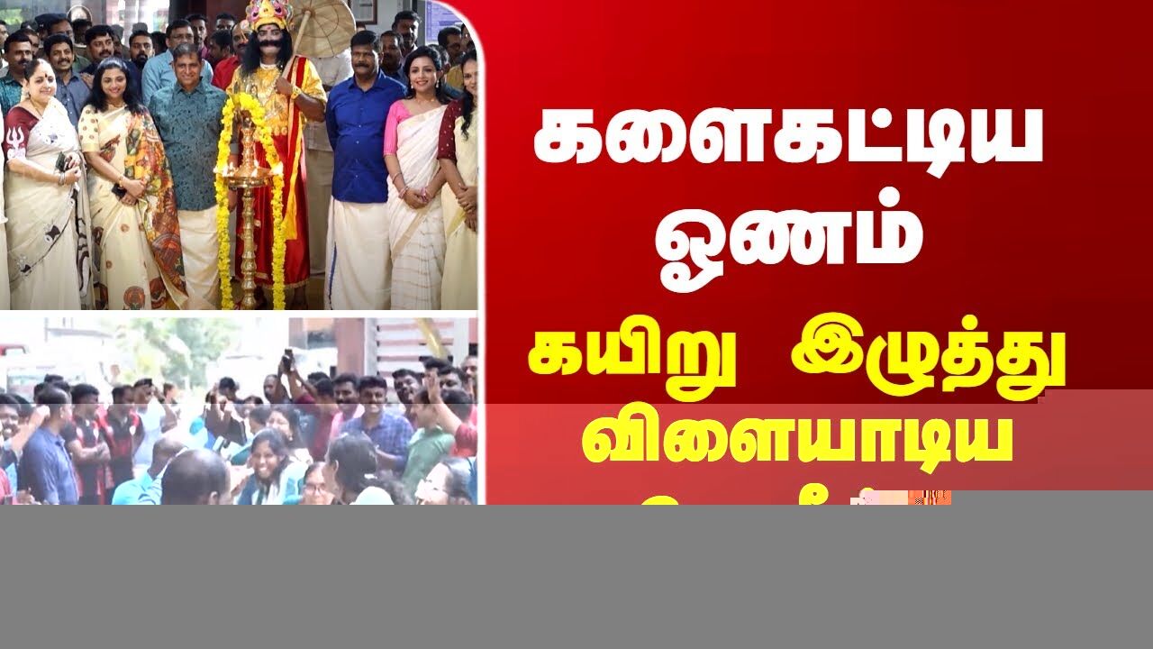 காவல்துறை தலைமையகத்தில் களைகட்டிய ஓணம்