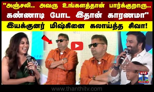 அஞ்சலி.. அவரு உங்களத்தான் பார்க்குறாரு.. கண்ணாடி போட இதான் காரணமாஇயக்குனர் மிஷ்கினை கலாய்த்த சிவா