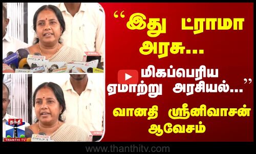 ``இது ட்ராமா அரசு... ஏமாற்று அரசியல்... வானதி ஸ்ரீனிவாசன்