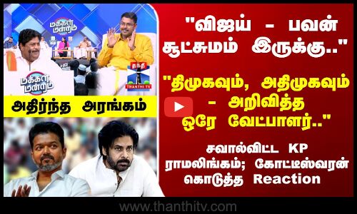 Makkal Mandram | விஜய் - பவன் சூட்சுமம் இருக்கு.. அதிர்ந்த அரங்கம்