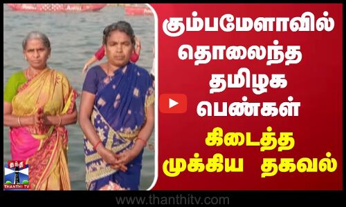 கும்பமேளாவில் தொலைந்த தமிழக பெண்கள் - கிடைத்த முக்கிய தகவல்