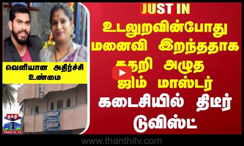 #JUSTIN || உடலுறவின்போது மனைவி இறந்ததாக கதறி அழுத ஜிம் மாஸ்டர்... கடைசியில் திடீர் டுவிஸ்ட்...