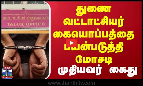 pudhucherry ||துணை வட்டாட்சியர் கையொப்பத்தை பயன்படுத்தி மோசடி- முதியவர் கைது