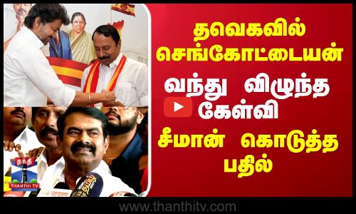 TVK Sengottaiyan | Seeman | தவெகவில் செங்கோட்டையன்..வந்து விழுந்த கேள்வி..சீமான் கொடுத்த பதில்