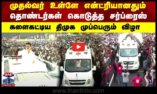 DMK | முதல்வர் உள்ளே என்ட்ரியானதும் தொண்டர்கள் கொடுத்த சர்ப்ரைஸ் - களைகட்டிய திமுக முப்பெரும் விழா