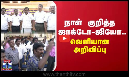 நாள் குறித்த ஜாக்டோ-ஜியோ... வெளியான அறிவிப்பு | Jacto-Geo