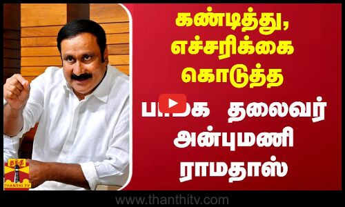 கண்டித்து, எச்சரிக்கை கொடுத்த பாமக தலைவர் அன்புமணி ராமதாஸ் | PMK | Anbumani Ramadoss