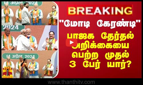BREAKING || மோடி கேரண்டி - பாஜக தேர்தல் அறிக்கையை பெற்ற முதல் 3 பேர் யார்?
