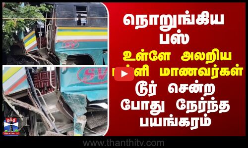 Cuddalore | நொறுங்கிய பஸ்... உள்ளே அலறிய பள்ளி மாணவர்கள் - டூர் சென்ற போது நேர்ந்த பயங்கரம்