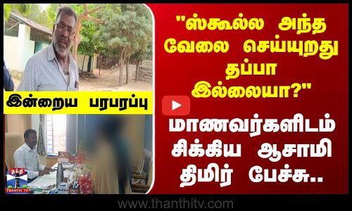 Indraiya Paraparappu | ஸ்கூல்ல அந்த வேலை செய்யுறது தப்பா இல்லையா? மாணவர்களிடம் சிக்கிய ஆசாமி
