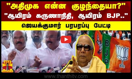 அதிமுக என்ன குழந்தையா? ஆயிரம் கருணாநிதி, ஆயிரம் BJP.. ஜெயக்குமார் பரபரப்பு பேட்டி