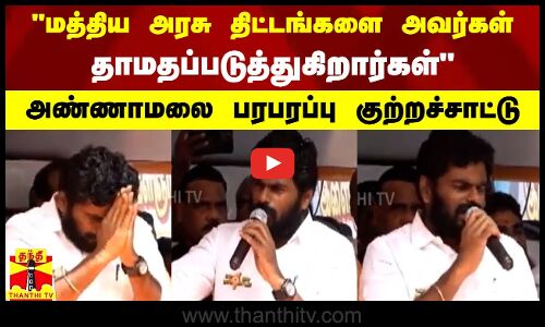 மத்திய அரசு திட்டங்களை அவர்கள்  தாமதப்படுத்துகிறார்கள் - அண்ணாமலை பரபரப்பு குற்றச்சாட்டு