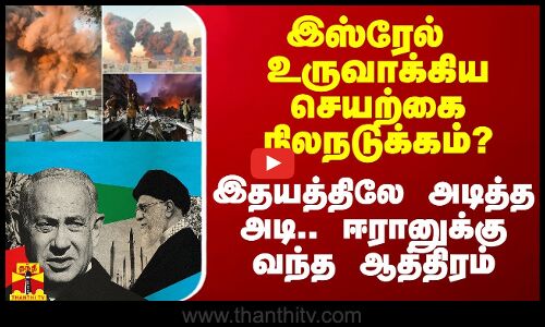 இஸ்ரேல் உருவாக்கிய செயற்கை நிலநடுக்கம்? - இதயத்திலே அடித்த அடி.. ஈரானுக்கு வந்த ஆத்திரம்