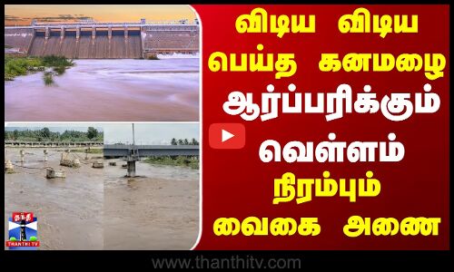 Vaigai Dam || விடிய விடிய பெய்த கனமழை ஆர்ப்பரிக்கும் வெள்ளம் நிரம்பும் வைகை அணை