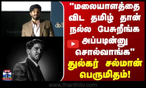 Kaantha | மலையாளத்தை விட தமிழ் தான் நல்ல பேசுறீங்க அப்படின்னு சொல்வாங்க துல்கர் சல்மான் பெருமிதம்!