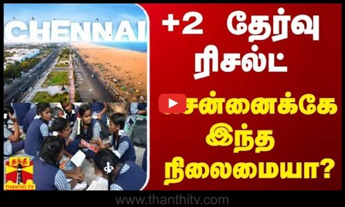 +2 தேர்வு ரிசல்ட் - சென்னைக்கே இந்த நிலைமையா? | 12th exam result
