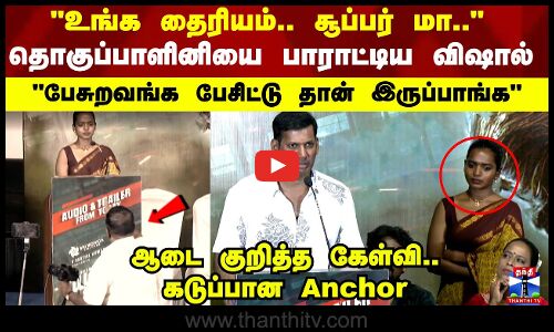 தொகுப்பாளினியை பாராட்டிய விஷால் பேசுறவங்க பேசிட்டு தான் இருப்பாங்க