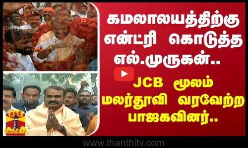 கமலாலயத்திற்கு என்ட்ரி கொடுத்த எல்.முருகன்.. - JCB மூலம் மலர்தூவி வரவேற்ற பாஜகவினர்..