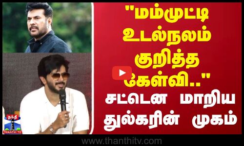 மம்முட்டி உடல்நலம் குறித்த கேள்வி.. சட்டென மாறிய துல்கரின் முகம்