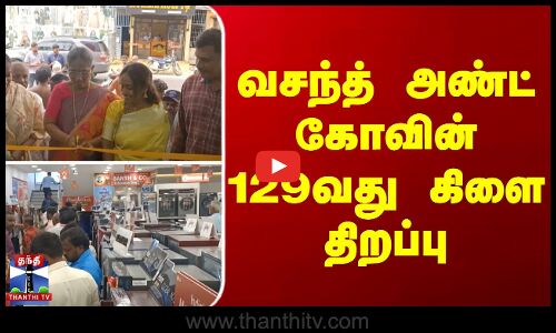 Vasanth & Co || வசந்த் அண்ட் கோவின் 129வது கிளை திறப்பு