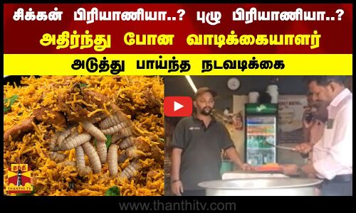 சிக்கன் பிரியாணியா..? புழு பிரியாணியா..? - அதிர்ந்து போன வாடிக்கையாளர் - அடுத்து பாய்ந்த நடவடிக்கை
