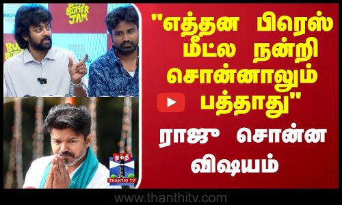”விஜய் அண்ணாக்கு எத்தன பிரெஸ் மீட்ல  நன்றி சொன்னாலும் பத்தாது” ராஜு சொன்ன விஷயம்
