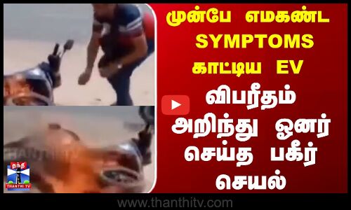 Gujarat | EV Scooter |முன்பே எமகண்ட symptoms  காட்டிய EV விபரீதம் அறிந்து ஓனர் செய்த பகீர் செயல்