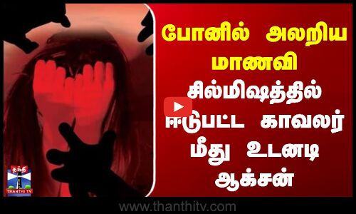 போனில் அலறிய மாணவி | சில்மிஷத்தில் ஈடுபட்ட காவலர் மீது உடனடி ஆக்சன்